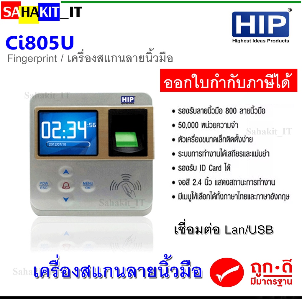 เครื่องสแกนลายนิ้วมือ/อ่านบัตรเพื่อบันทึกเวลา/ควบคุมประตู HIP  รุ่น CI805U