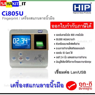 เครื่องสแกนลายนิ้วมือ/อ่านบัตรเพื่อบันทึกเวลา/ควบคุมประตู HIP  รุ่น CI805U