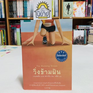 วิ่งข้ามผัน The Running Dream เขียนโดย เวนเดอลิน แวน ดราเน็น แปล ลลิล