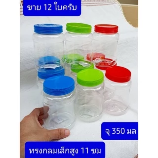 12ใบ เล็ก 1ปอนด์ ครับ กระปุกพลาสติก จุ290-350มล. กระปุกยางรัดผม กระปุกหัวอาหารปลา กระปุกหัวอาหาร กระปุกผงเขย่า