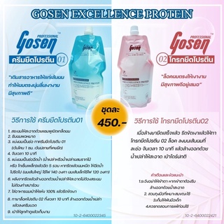 Gosen Excellence Protein โกเซ็น ครีมยืดโปรตีน มี 2สูตร ผมแข็งแรง ผมอ่อนแอ 450 มล.*2