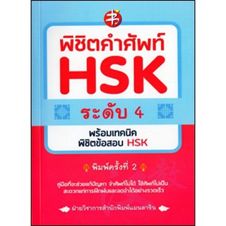 พิชิตคำศัพท์ HSK ระดับ 4 พร้อมเทคนิคพิชิตข้อสอบ HSK