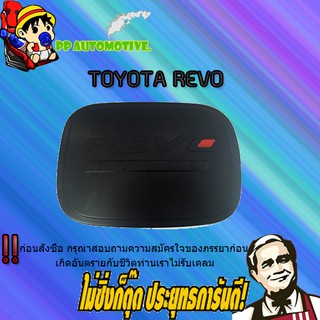 ครอบฝาถังน้ำมัน/กันรอยฝาถังน้ำมัน Toyota REVO โตโยต้า รีโว่ (รุ่นสูง) ดำด้าน/โอแดง