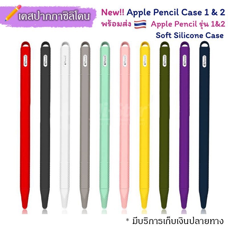 เคสปากกาซิลิโคน ปลอกปากกาซิลิโคน Soft Silicone Case For Apple Pencil 1 / 2 🖊