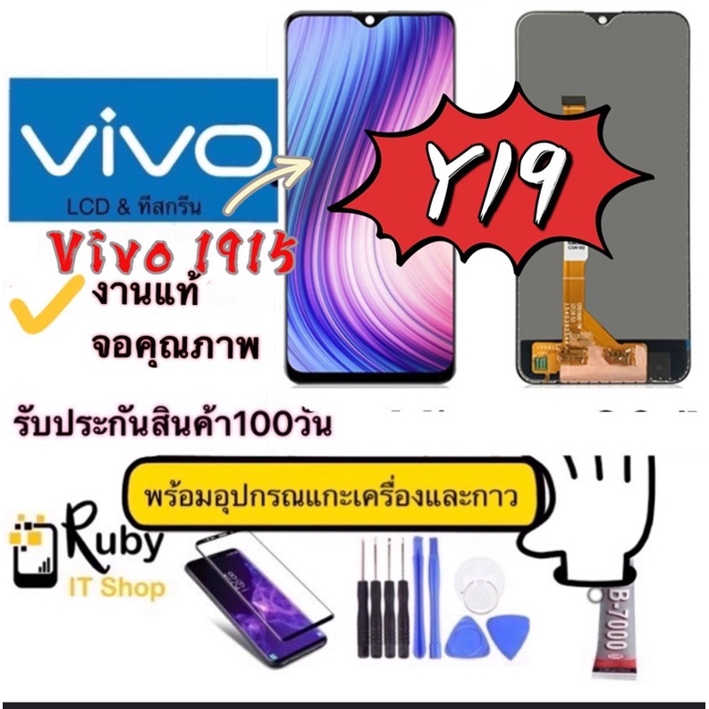 หน้าจอ Vivo Y19 Vivo 1915  งานแท้LCDแถมฟิล์ม+แถมชุดไขควง Y19