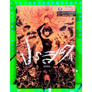 ปรสิตมรณะ เล่ม 1-4 จบ  หนังสือใหม่มือ1