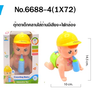 6688-4 ของเล่นเด็กใส่ถ่านเด็กทารกคลานใส่ถ่าน ตุ๊กตาเด็กคลาน ชิ้นละ