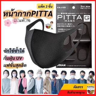 ✳️M8💦พร้อมส่ง⚡หน้ากากPITTA💥🇯🇵แท้💯%จากญี่ปุ่น Pitta Mask ครบทุกสี (แพ็ค 3 ชิ้น) ซักใช้ซ้ำได้ หน้ากากสุดฮิตของญี่ปุ่น