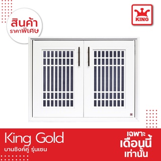 KING Gold บานซิงค์คู่รุ่น เซ็น ของแท้จากโรงงาน ขนาด 87.5x66.5x10.5 สีขาว