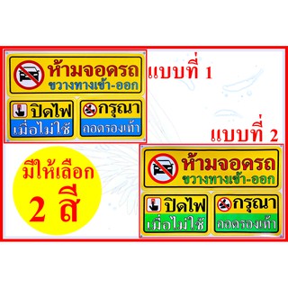 สติกเกอร์ ห้ามจอดรถขวางทางเข้า-ออก / ปิดไฟเมื่อไม่ใช้ / กรุณาถอดรองเท้า สำหรับติดผนัง,กำแพง จำนวน 1 แผ่น มี 2 สีให้เลือก