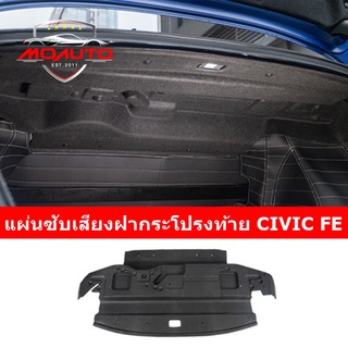 แผ่นกันเสียงรบกวนเข้าห้องโดยสารฝากระโปรงท้ายรถ CIVIC FE 2021-2022