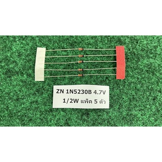 Zener Diode 1/2W   1N5230B 4.7V , 1N5245B 15V , 1N5246B 16V , 1N5256B 30V , 1N5257B 33V , 1N5258B 36V , ZN แพ็ค 5 ตัว