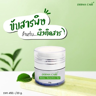 Derma Care Plus+// Detox Sensitive Gel (ครีมสำหรับผิวแพ้ง่าย อักเสบ ผิวสเตียรอยด์) 20g.