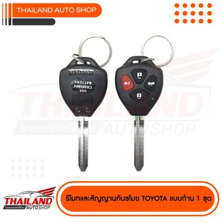 รีโมทพร้อมสัญญานกันขโมย  รูปทรง TOYOTA  1 ชุด พร้อมรีโมท 2 อัน