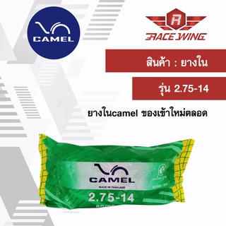 เก็บเงินปลายทาง 🚚 Camel ยางในคาเมล มอเตอร์ไซค์ 2.75 - 14 ยางมอเตอร์ไซค์