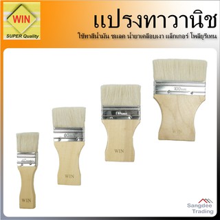 WIN แปรงทาวานิช ขนาด 4 6 8 10 ซม. แปรงทาเชลแล็ก ขนสัตว์ ทาแชล็ค ทาไม้ ทาแล็กเกอร์ โพลียูรีเทน