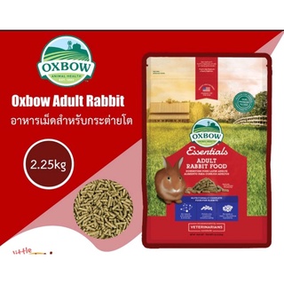 Oxbow Adult Rabbit Food ขนาด 5 lb (2.25kg) อาหารกระต่ายยี่ห้ออ็อกโบว์