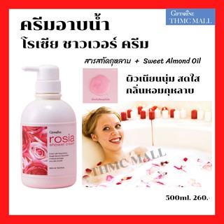 ครีมอาบน้ำ โรเซีย ชาวเวอร์ ครีม  I  Rosia Shower Cream Giffarine I ครีมอาบน้ำกลิ่นกุหลาบกิฟฟารีน