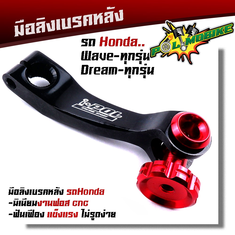 มือลิงเบรคหลัง เวฟ ดรีม โซนิค แดช LS มิเนียมหนา สีสดไม่ลอก มือลิงเวฟ มีให้เลือกหลายสี