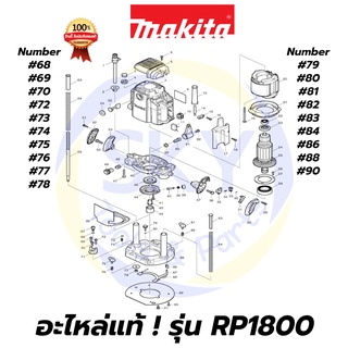 🔥อะไหล่แท้🔥 RP1800 MAKITA มากีต้า เครื่องเร้าเตอร์ 1/2 นิ้ว แท้ 100%