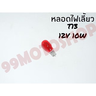 หลอดไฟเลี้ยวT13 12v10w (RED)ต่อหลอด