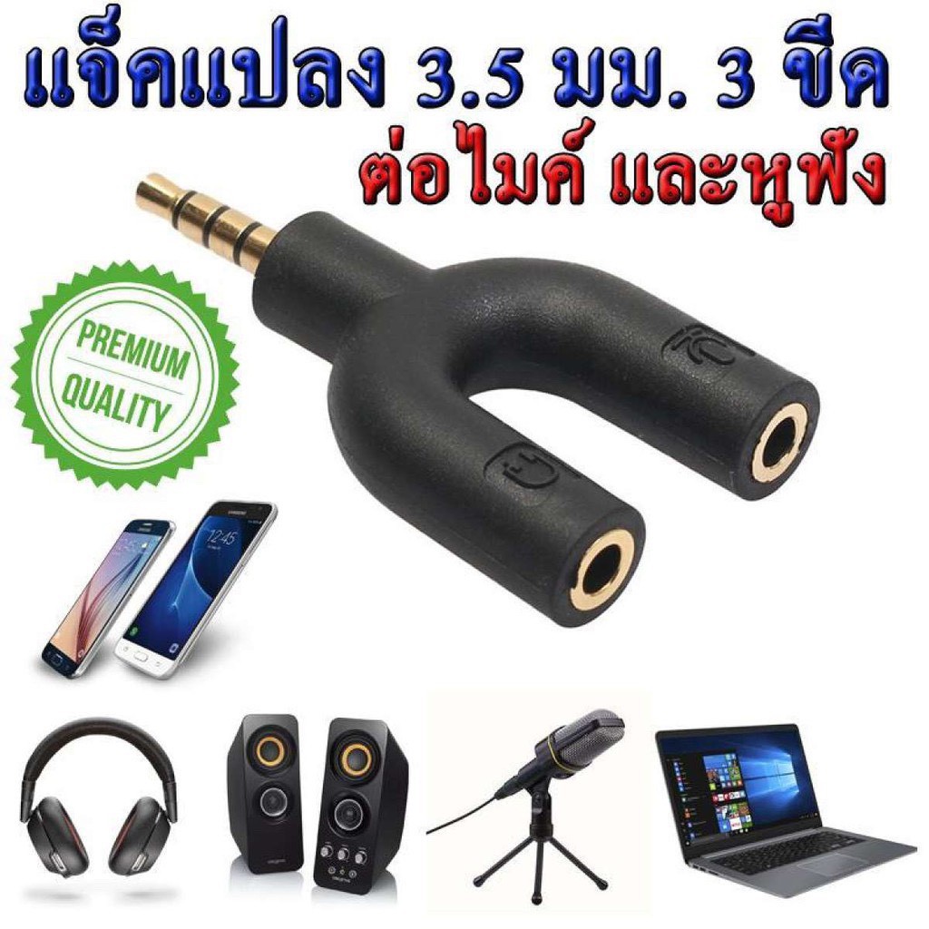 แจ๊คแปลง 3.5 มม.หัวแจ๊ค 3 ขีด สามารถแยกต่อไมค์และหูฟังสำหรับคอม   โน้ตบุ๊ค Y3.5-2