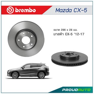 BREMBO จานดิสก์เบรกหน้า-หลัง CX-5 2.0 2.2D 2.5 ปี 12-17