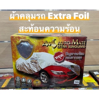 ผ้าคลุมรถยนต์ Auto-Mate Extra Sunguaad #ผ้าฟรอย น้ำหนักเบา ไม่ติดสีรถ กันน้ำได้ 100 % ทนทาน รับประกัน 1ปี