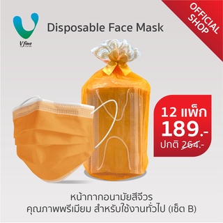 VFINE Mask หน้ากากอนามัยสีจีวรคุณภาพพรีเมียม สำหรับใช้งานทั่วไป (เซ็ต B, 12 แพ็ก) (Disposable Face Mask)