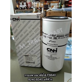 กรองพวงมาลัยไฮ F6640 -8240-8340 แท้ห้าง