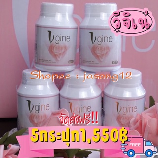 วีจิเน่ (5กระปุก1550) ส่งฟรี‼️ Vgine สมุนไพรสำหรับผู้หญิง อกฟูรูฟิต ตกขาว  ปวดประจำเดือน