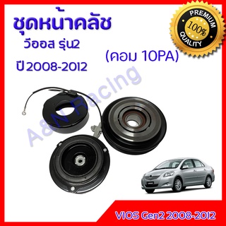 ชุดหน้าคลัชคอมแอร์ โตโยต้า วีออส รุ่น2 2008-2012 คอม 10PA Toyota Vios Gen2 ชุดมูเล่ ชุดพู่เล่ Clutch assembly magnet