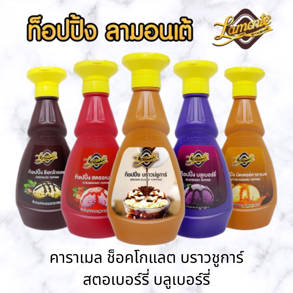ซอสท็อปปิ้ง ลามอนเต้ แบบขวด ซอสช็อคโกแลต คาราเมล สตอเบอร์รี่ บลูเบอร์รี่ ซอสบราวน์ชูการ์ ท็อปปิ้ง 500 ก. Lamonte topping