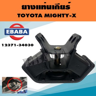 ยางแท่นเกียร์ สำหรับ TOYOTA MIGHTY-X ( ไมตี้-เอ๊กซ์ ) รหัส 12371-34030