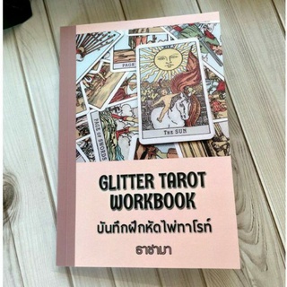 (รับชำระปลายทาง)  Glitter Tarot แบบบันทึกฝึกหัดไพ่ทาโรท์  ไพ่ทาโรท์ ไพ่ยิปซี (ไม่มีไพ่แถมค่ะ)