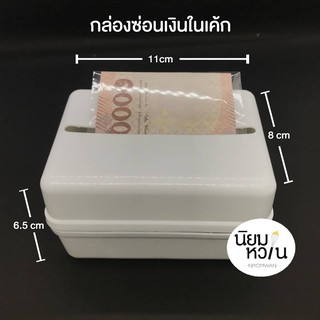 กล่องสำหรับซ่อนเงินในเค้ก