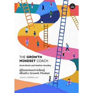 bookscape : หนังสือ The Growth Mindset Coach: คู่มือออกแบบการเรียนรู้เพื่อสร้าง Growth Mindset /The Growth Mindset Coach