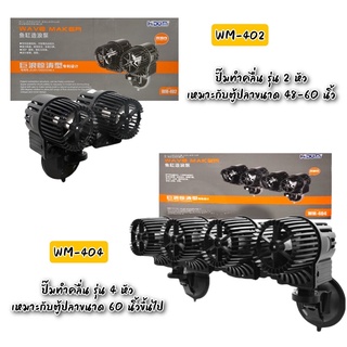 พัดลมทำคลื่นตู้ปลา รุ่นWM-401/WM-402/WM-404