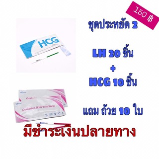 ชุดประหยัด 2 LH 20 + HCG 10 แถมถ้วย 10 ใบ