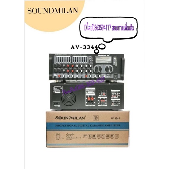 แบรนด์ SOUNDMILAN รุ่น AV-3344 NEW ใหม่ ล่าสุด สินค้าขายดีประจำร้าน  ่ร้านเเนะนำ สินค้ารับประกัน 1ปี