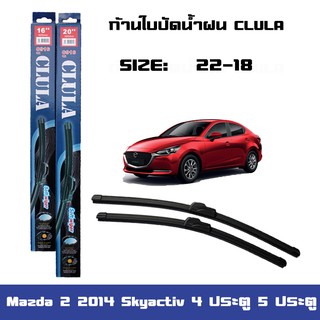 ที่ปัดน้ำฝน ใบปัดน้ำฝน ซิลิโคน ตรงรุ่น Mazda 2 2014 Skyactiv 4ประตู 5 ประตู ไซส์ 22-18 ยี่ห้อ CLULA  สินค้าแท้ 100%