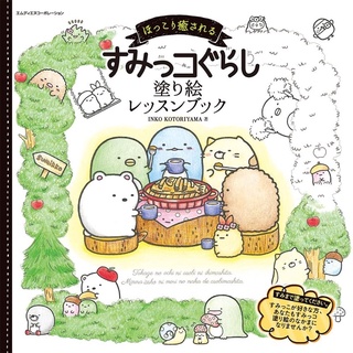 หนังสือบทเรียนการวาดภาพ Sumikko Gurashi ที่บำบัดความเครียดคุณ โดย Inko Kotoriyama