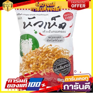 🎯BEST🎯 หัวเห็ดเห็ดเข็มทองอบกรอบรสเผ็ดแซบ 25กรัม Hua Chiao Khem Thong Spicy Flavor 25 g. 🛺💨