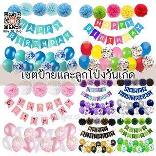 เซตป้ายและลูกโป่งวันเกิด Happy Birthday พร้อมพู่ดอกไม้ (BFL)