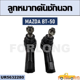 ลูกหมากคันชัก นอก MAZDA BT-50 #UR5632280