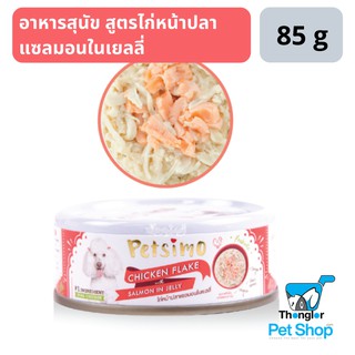 Petsimo เพ็ทซิโม่ อาหารสุนัขแบบกระป๋อง สูตรไก่หน้าปลาแซลมอนในเยลลี่ 85 g