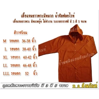 เสื้อแขนยาว เสื้อแขนยาวพระ มีหมวกฮู๊ด ผ้าซัลฟลอไรท์ มี 3 สี 5 ขนาด