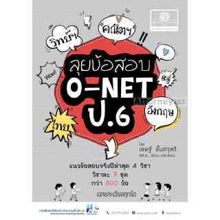 ลุยข้อสอบ O-Net ป.6 รวม 4 วิชา