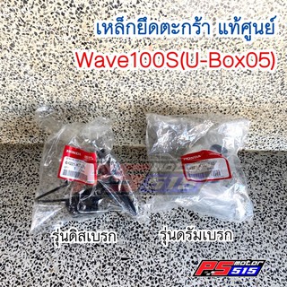 เหล็กยึดตะกร้าแท้ Wave100S(2005)รุ่นU-Box