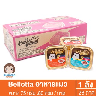 Bellotta ถาด มี2ขนาด 75 กรัม และ 80กรัม 1ลัง(28ชิ้น)